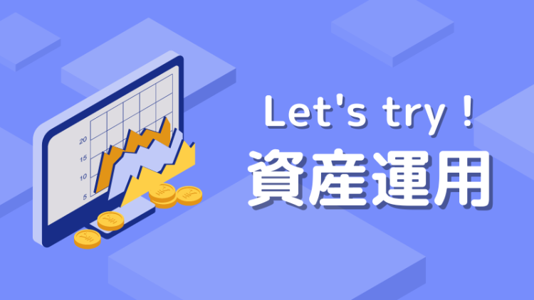 Let's try！資産運用